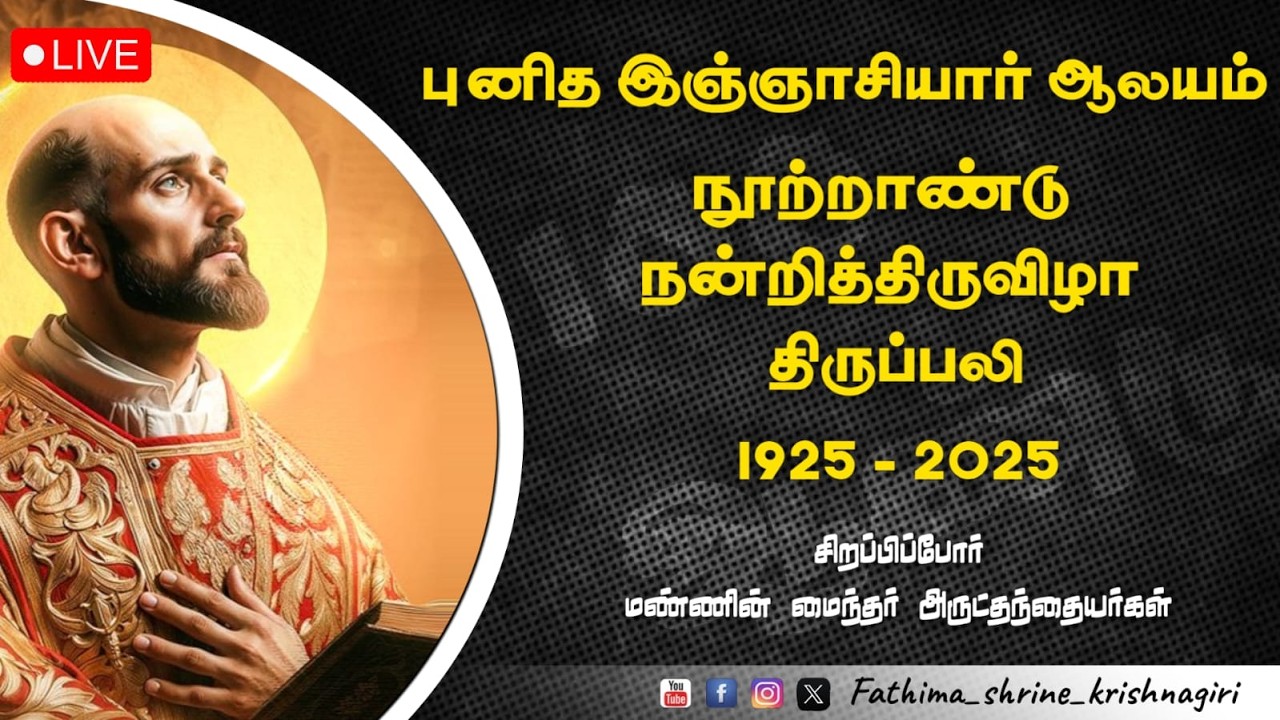 இஞ்ஞாசியார் ஆலயம் நூற்றாண்டு திருவிழா திருப்பலி |OurLady Of Fatima Shrine -Krishnagiri | 14-02-2026
