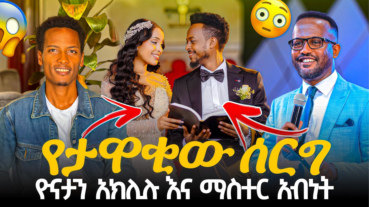 🛑አነጋጋሪው የናቲ ሰርግ😱ዮናታን ከባድ መልዕክት ተናገረ Ethiopia wedding video 2025￼