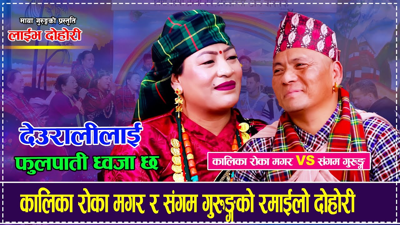 कालिका रोका मगर र संगम गुरुङ्गको रमाईलो दोहोरी Sangam Gurung Vs Kalika Roka Magar Dohori 2082/2025