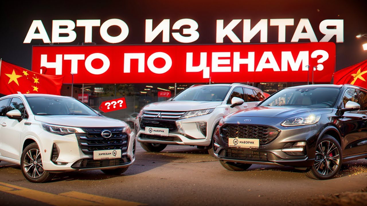 АВТО ИЗ КИТАЯ 🇨🇳 MITSUBISHI ECLIPSE CROSS❗ & FORD ESCAPE❗ & GAC TRUMPCHI M6❗