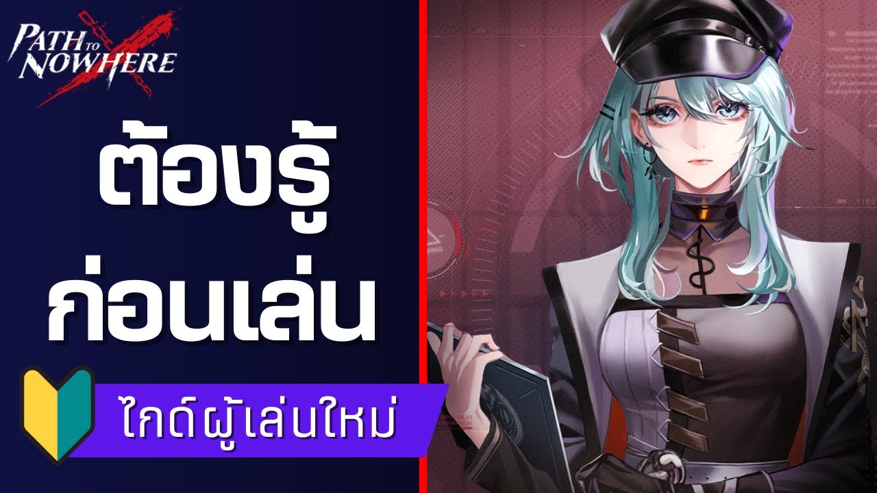 [Path To Nowhere] 11อย่างที่ผู้เล่นเซิฟจีนอยากบอกต่อ