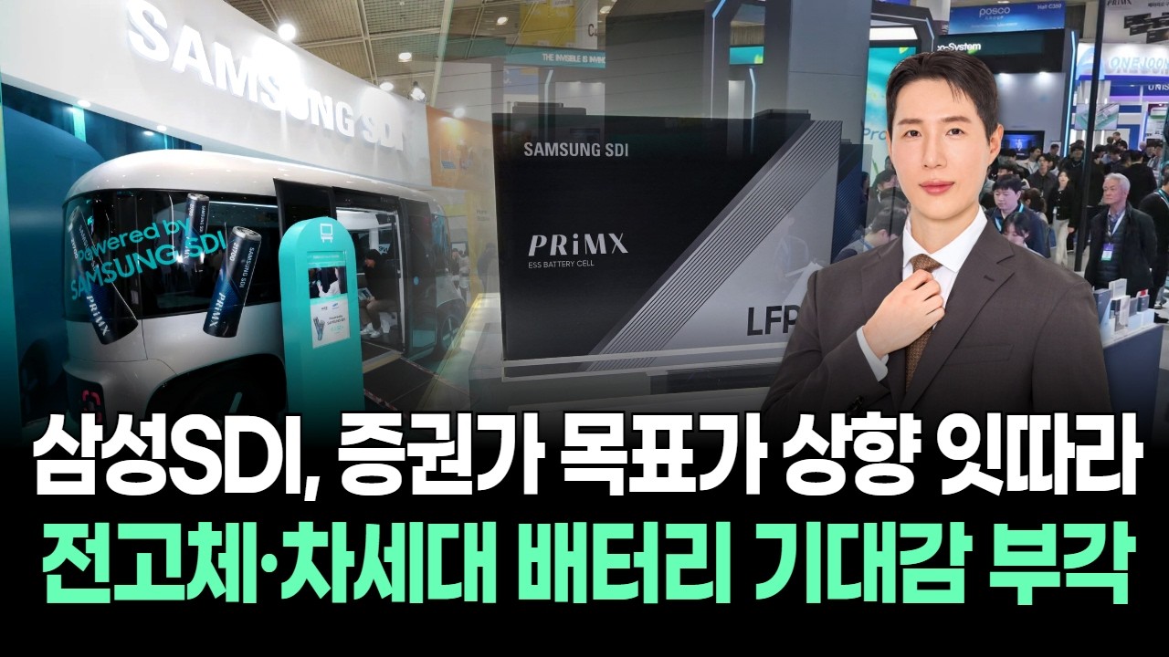 삼성SDI, 증권가 목표가 상향 잇따라…전고체·차세대 배터리 기대감 부각