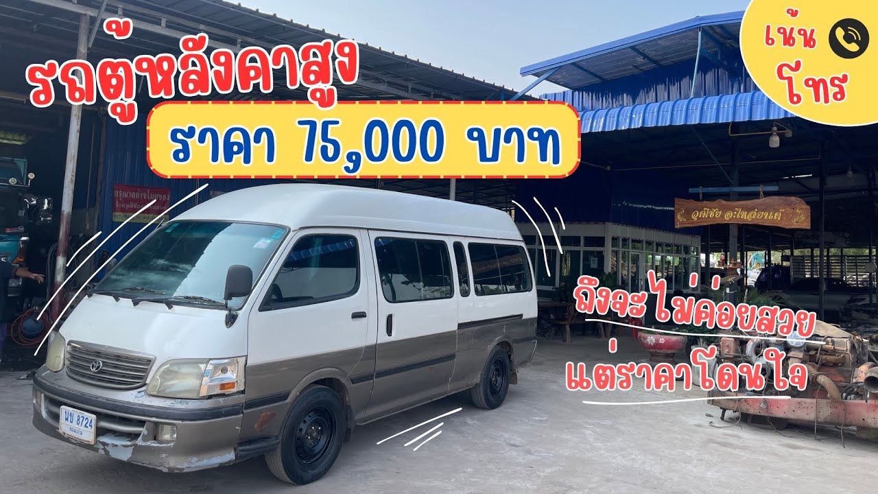รถตู้หลังคาสูง 5L ราคาคันนี้ 75,000 บาท คุ้มมั้ย มาดู