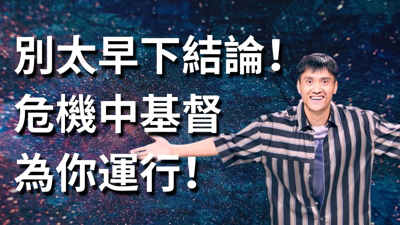 257《别太早下结论，危机中基督为你运行》林牧师