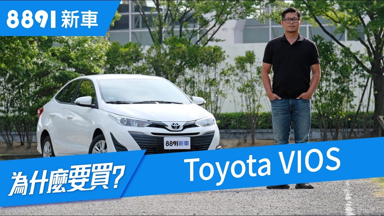 Toyota Vios 2018 在小型房車市場真的沒對手了嗎? | 8891新車