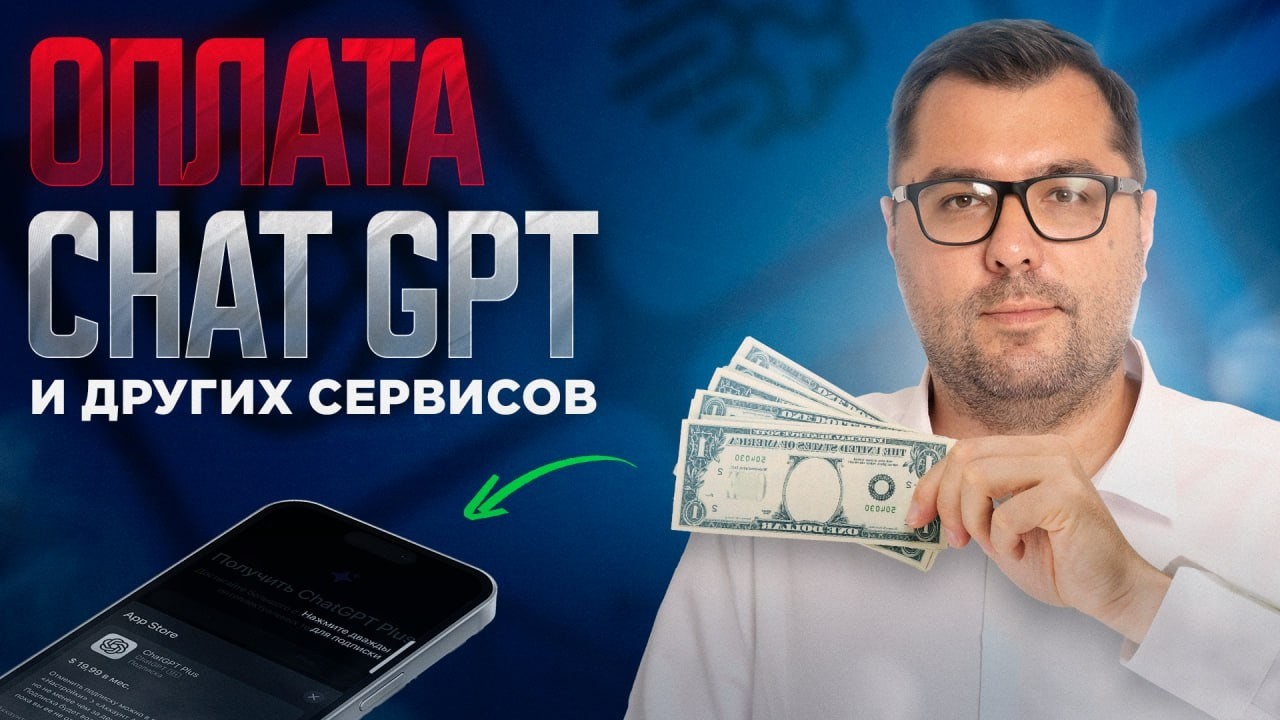 Как оплатить ChatGPT (или любую другую AI) в России: рабочий способ
