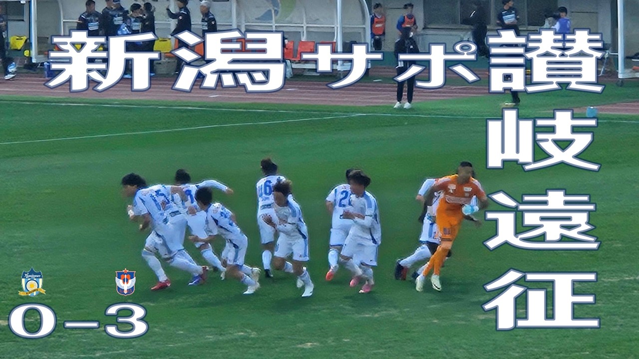 #新潟サポ讃岐遠征【J2/J3明治安田百年構想リーグ 】