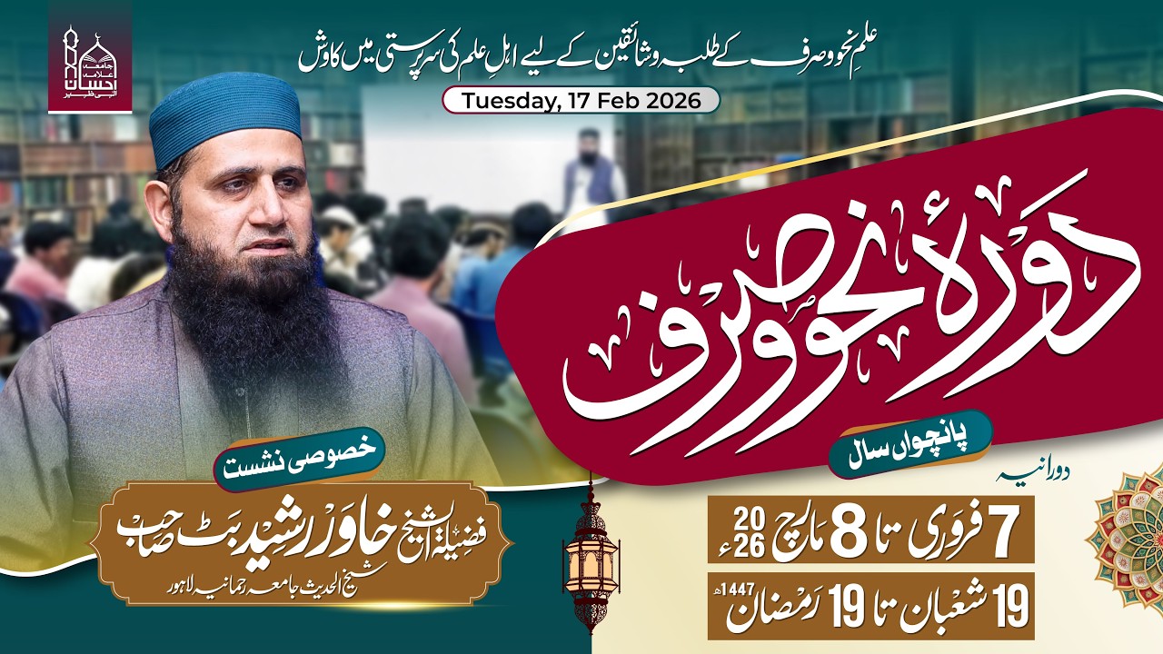 Live: Special Session with Students | Shaykh Khawer Rasheed Butt | Dorah Nahb o Sarf 17 Feb