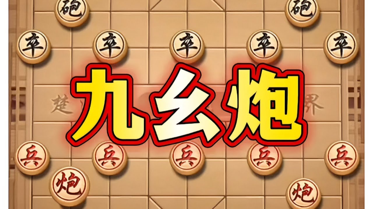 九幺炮 #象棋#中国象棋#象棋布局#象棋高手#喜欢象棋关注我