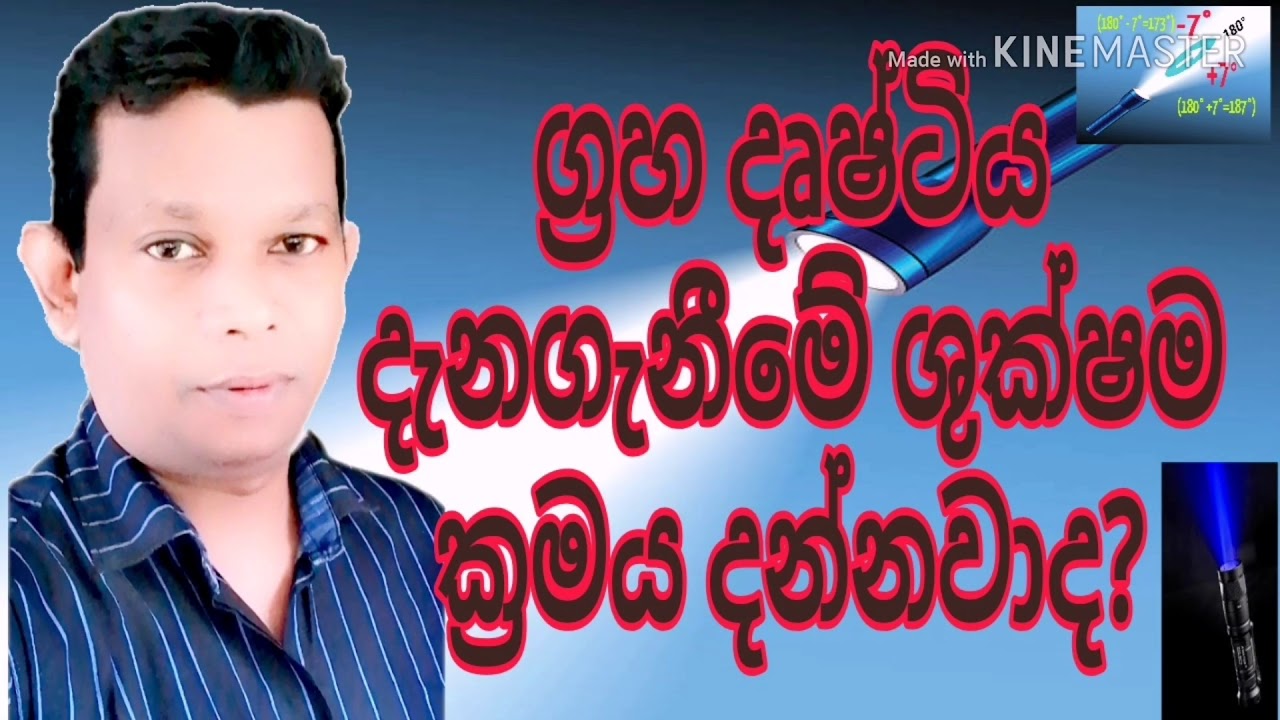 #Astrology Sinhala Srilanka|#planets vision|දෘෂ්ටිය