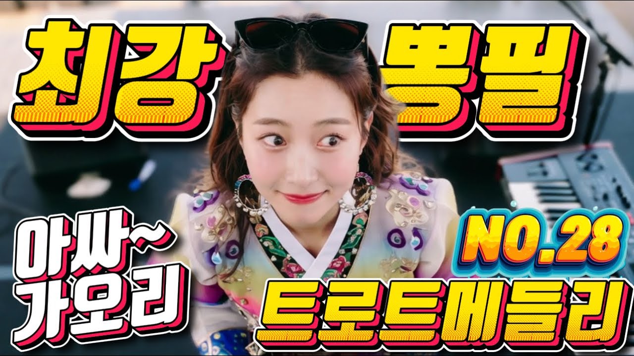 💖💖졸음 운전 !! 그만 정신이 번쩍 드는 ❤️❤️신바람 나는 트로트 메들리 ❤😍장거리 운전에 딱!! 🎹🎹에너지 충전 바로 클릭!! 👍 흥 폭발💕💕 트로트 메들리