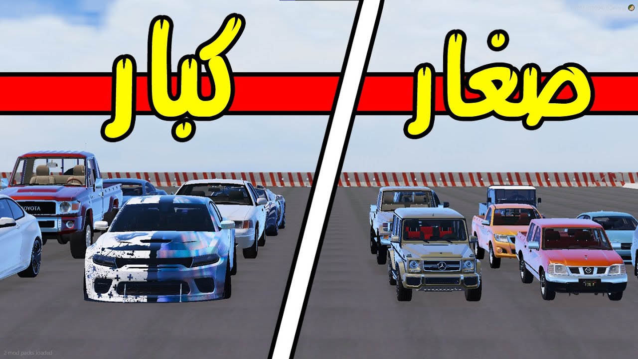 تحدي النزله الصغار ضد الكبار | فلم قراند 5