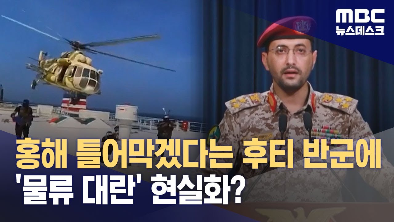 홍해 틀어막겠다는 후티 반군에 '물류 대란' 현실화? (2023.12.16/뉴스데스크/MBC)