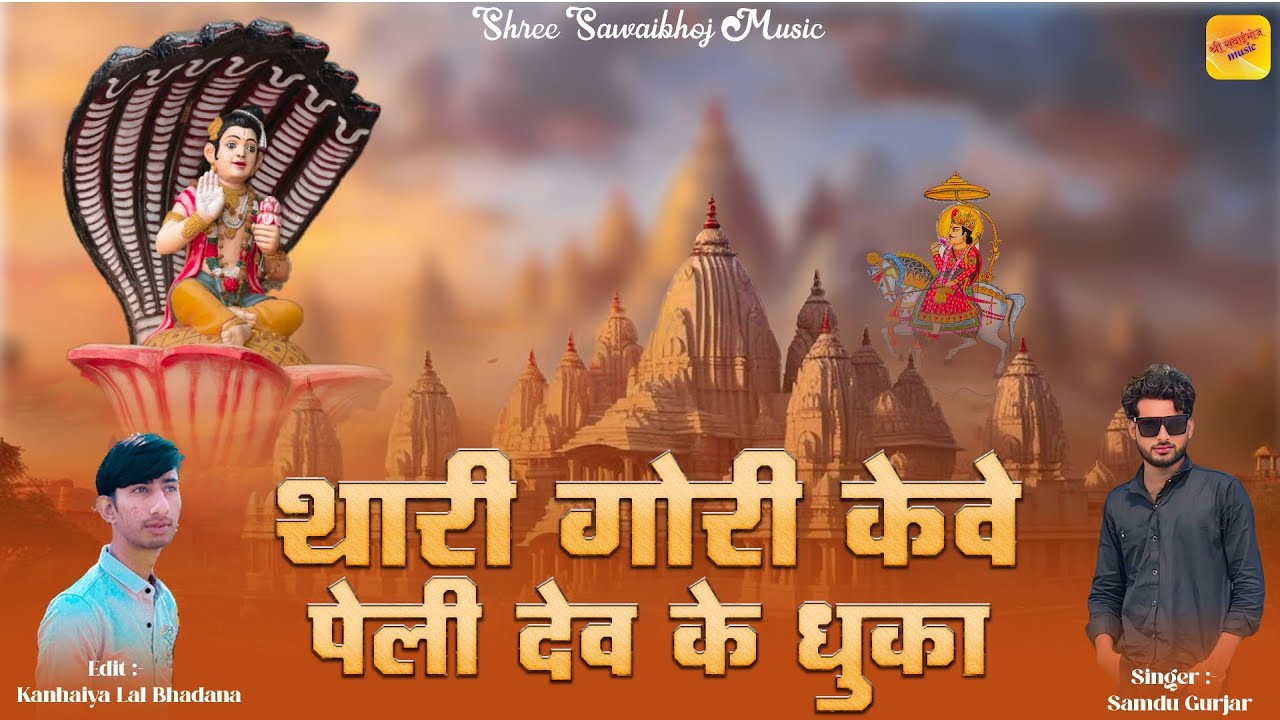 थारी गोरी केवे पेली देव के धुका दे || Thari Gori Keve Peli Dev Ke Dhukade || Samdu Gurjar New Song