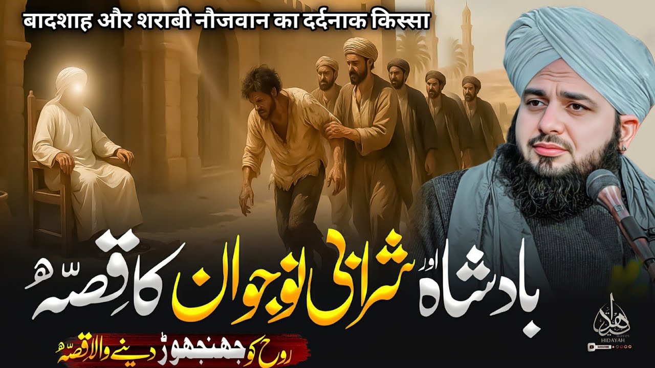 Badshah Aur Sharabi Noujawan Ka Waqia | Ajmal Raza Qadri Bayan | Ajmal Raza Qadri
