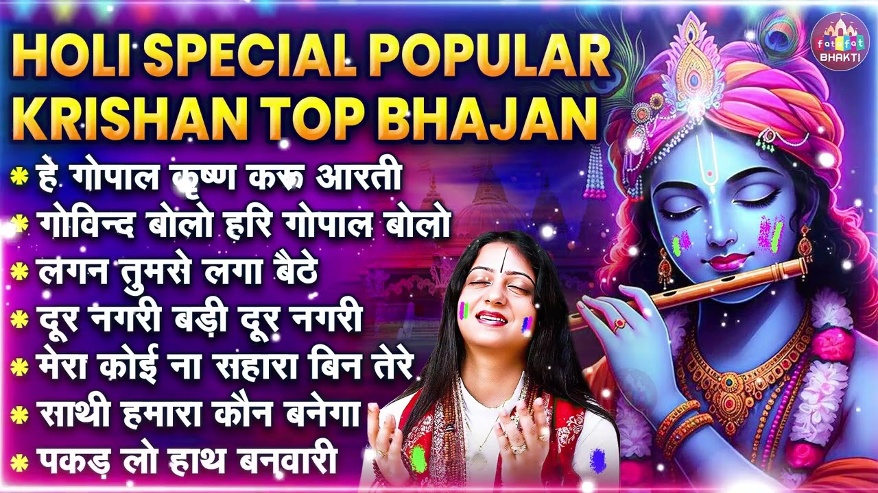 राधा कृष्ण होली Popular हिट भजन~ New Holi Bhajan 2026~Radha Krishan DJ Holi~New Holi Dhamal Songs