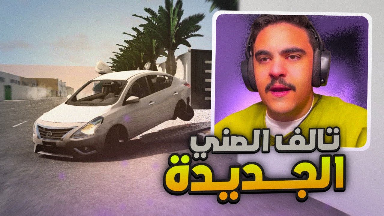 طلعت صني 2024 من الوكاله الى ( التشاليح ) و اقوى تمزيع عليها - محاكي الحوادث🔥😱