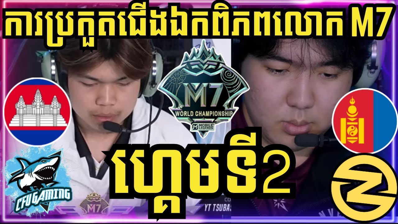 ហ្គេមទី 2: CFU Gaming កម្ពុជា vs Zone ម៉ុងហ្គោល | ការប្រកួតជើងឯកពិភពលោក M7 វគ្គ Swiss Stage