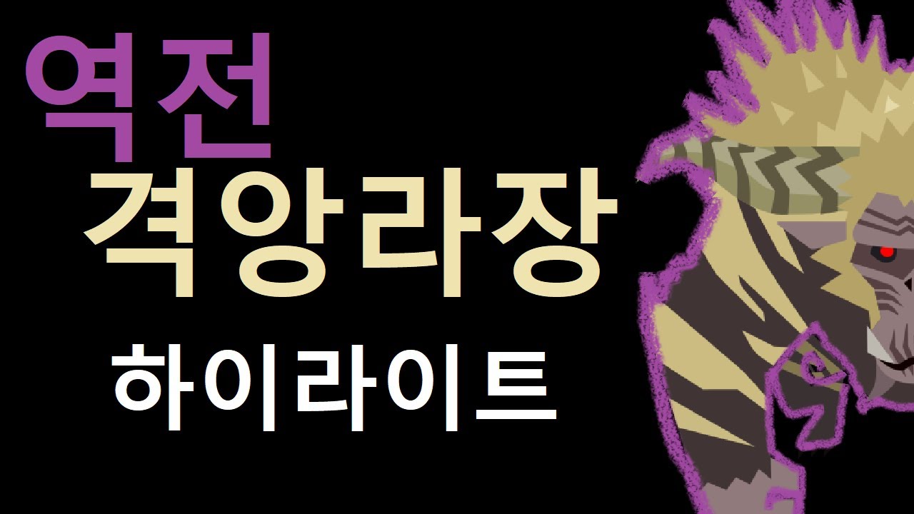 내턴뿐인 역전 격앙 라장 하이라이트
