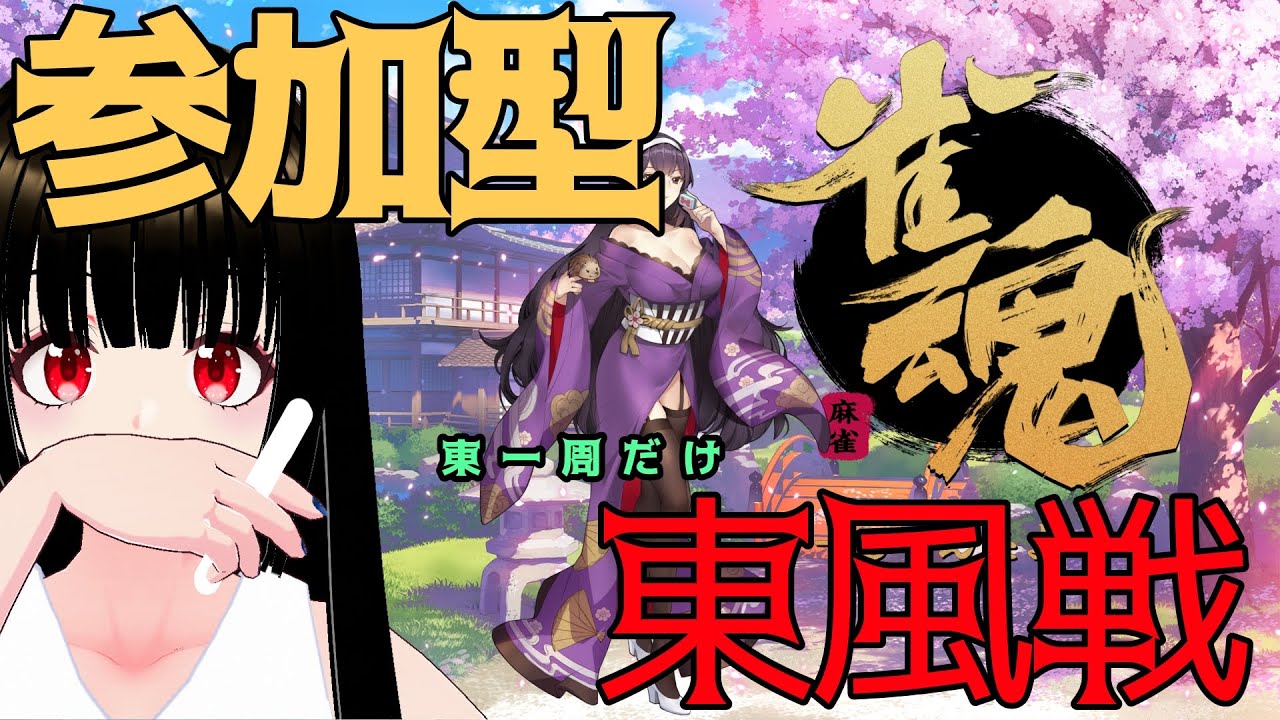 【参加型】麻雀で楽しんじゃおう（雀魂）【一魂リリ（ゲーム実況）】