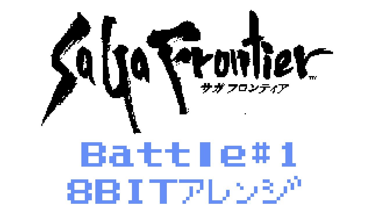 SaGa Frontier Battle#1　8bit アレンジ