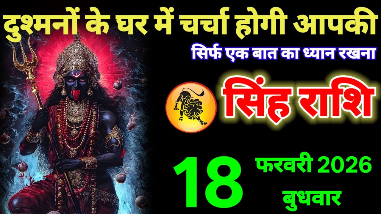 सिंह राशि वालों 14 फ़रवरी दुश्मनों के घर में चर्चा होगी आपकी एक बात का ध्यान रखना #singh_rashi