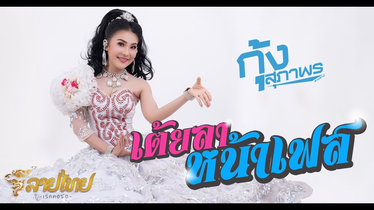 เต้ยลาหน้าเฟส - กุ้ง สุภาพร สายรักษ์ Kung Supaporn [OFFICIAL MV] 4K LTRC