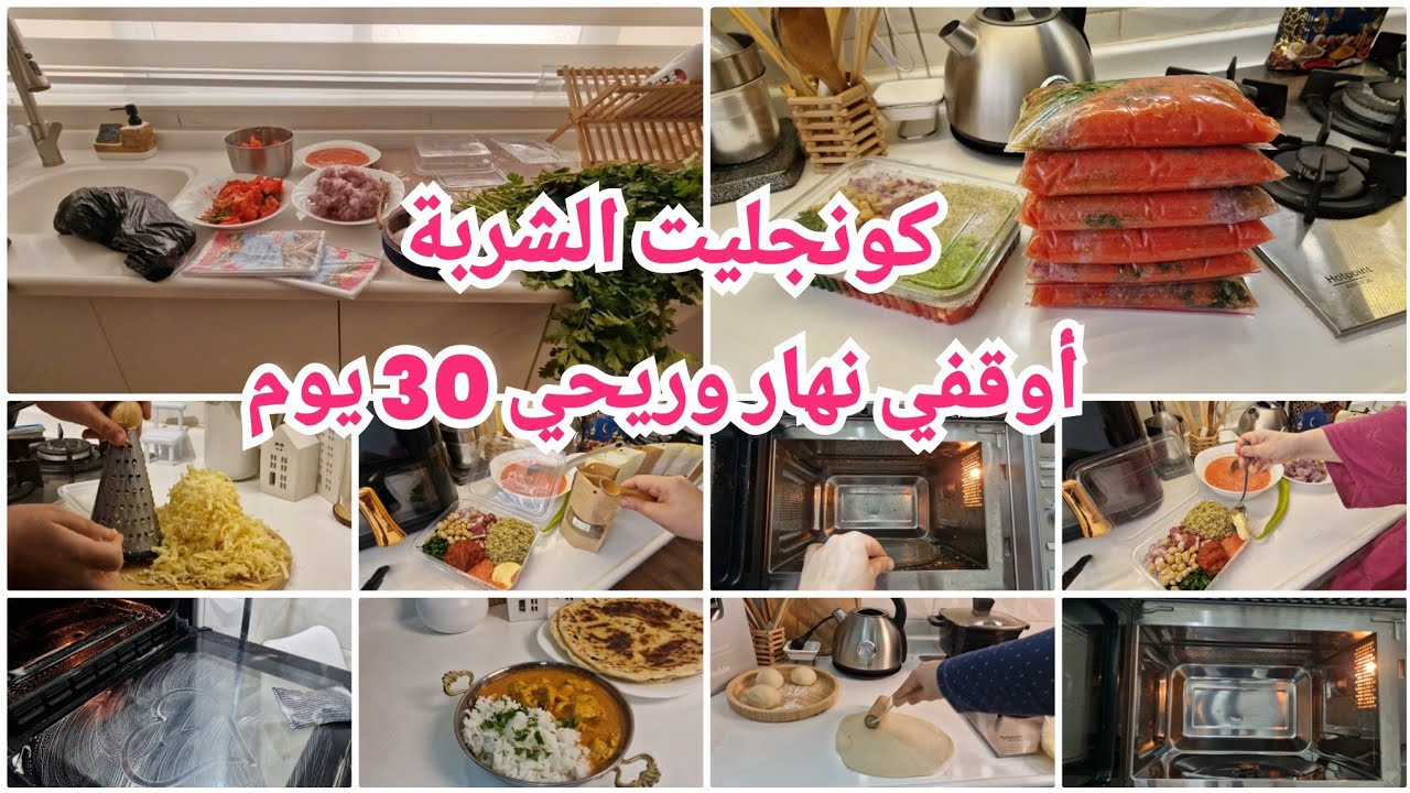 أوقفي نهار وريحي 30 يوم كونجليت الشربة وتهنيت اللمسات الأخيرة من التحضيرات والتنظيفات 