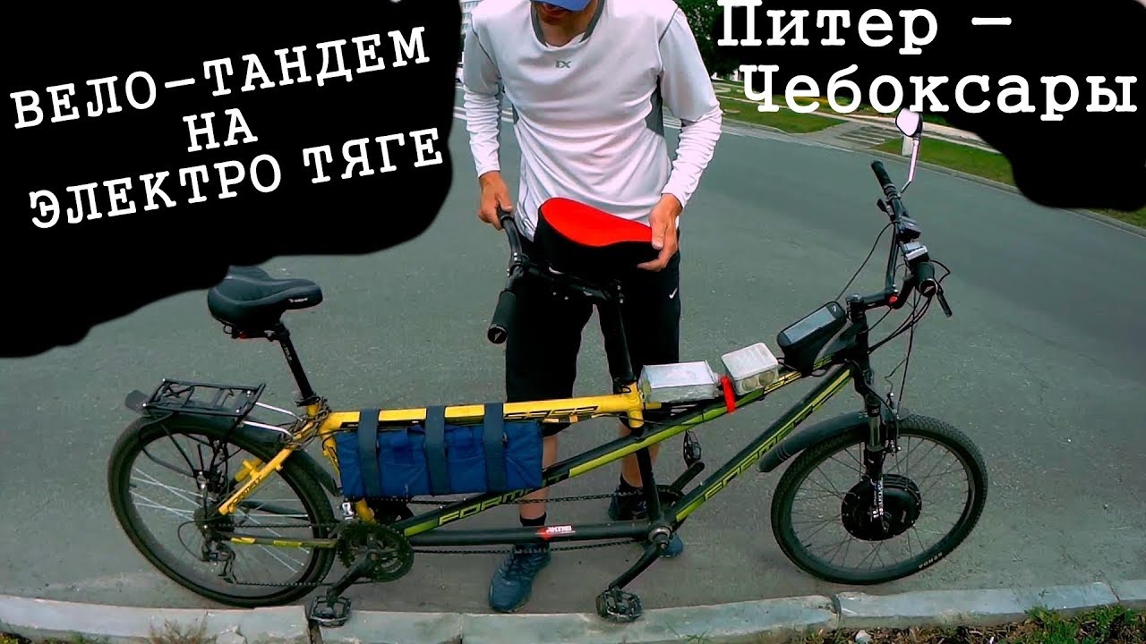 ЭЛЕКТРО ВЕЛОСИПЕД-ТАНДЕМ. ЗАЕХАЛ В ГОСТИ ПИТЕР-ЧЕБОКСАРЫ.