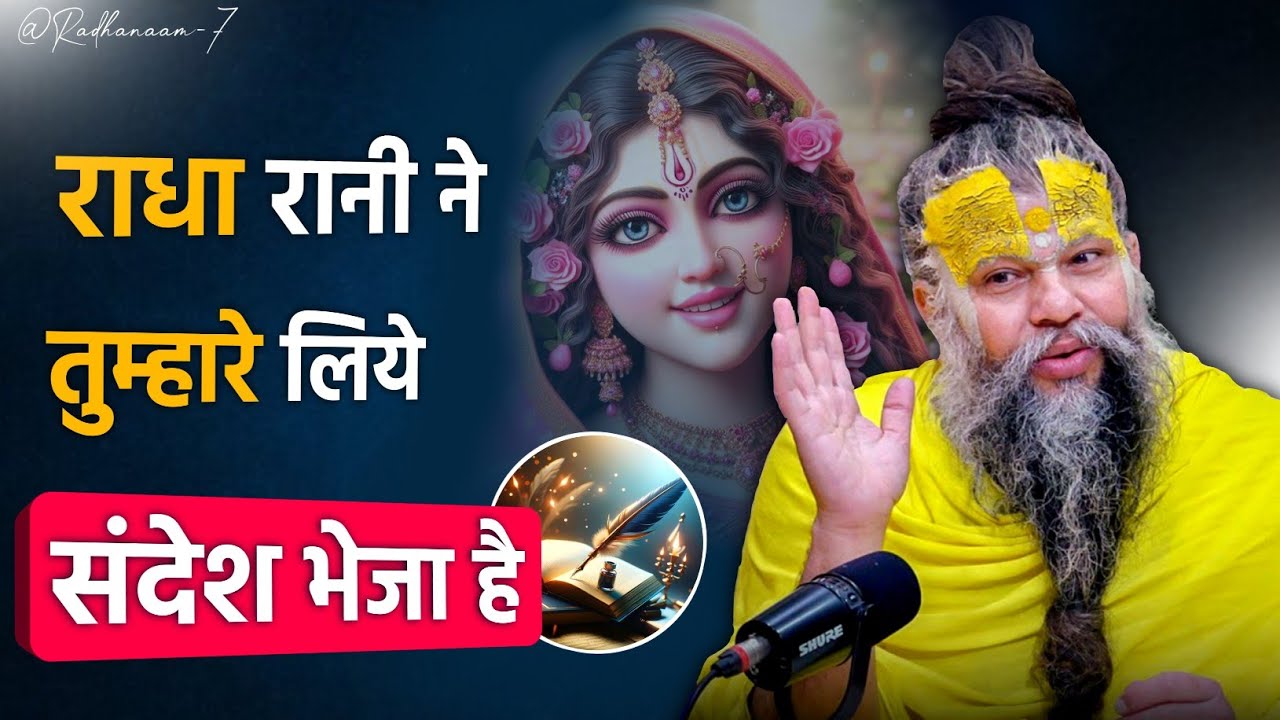राधा रानी ने तुम्हारे लिये संदेश भेजा है || #premanandjimaharaj #premanand #bhajanmarg
