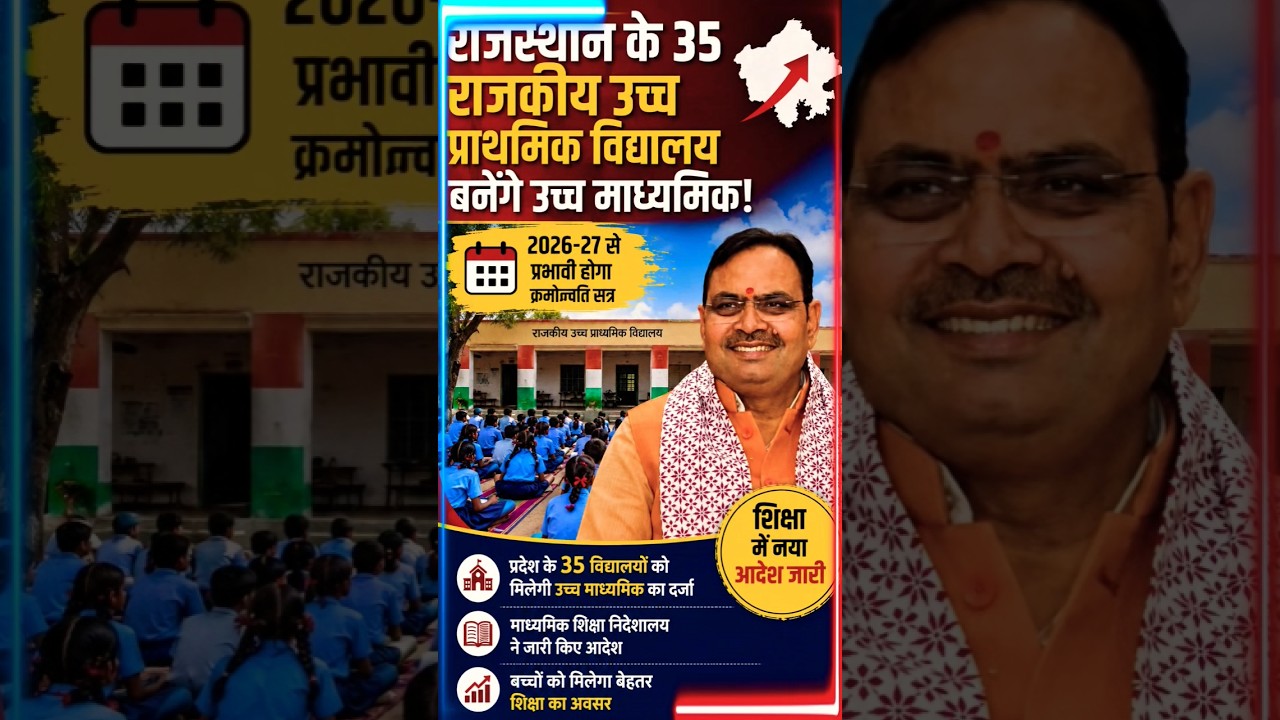 🔥 BREAKING NEWS: राजस्थान के 35 राजकीय उच्च प्राथमिक विद्यालय बनेंगे उच्च माध्यमिक! 🚨