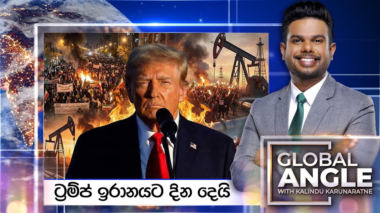🔴LIVE | ට්‍රම්ප් ඉරානයට දින දෙයි | දිනපතා විදෙස් පුවත් විග්‍රහය | 2026.02.20 | Global Angle