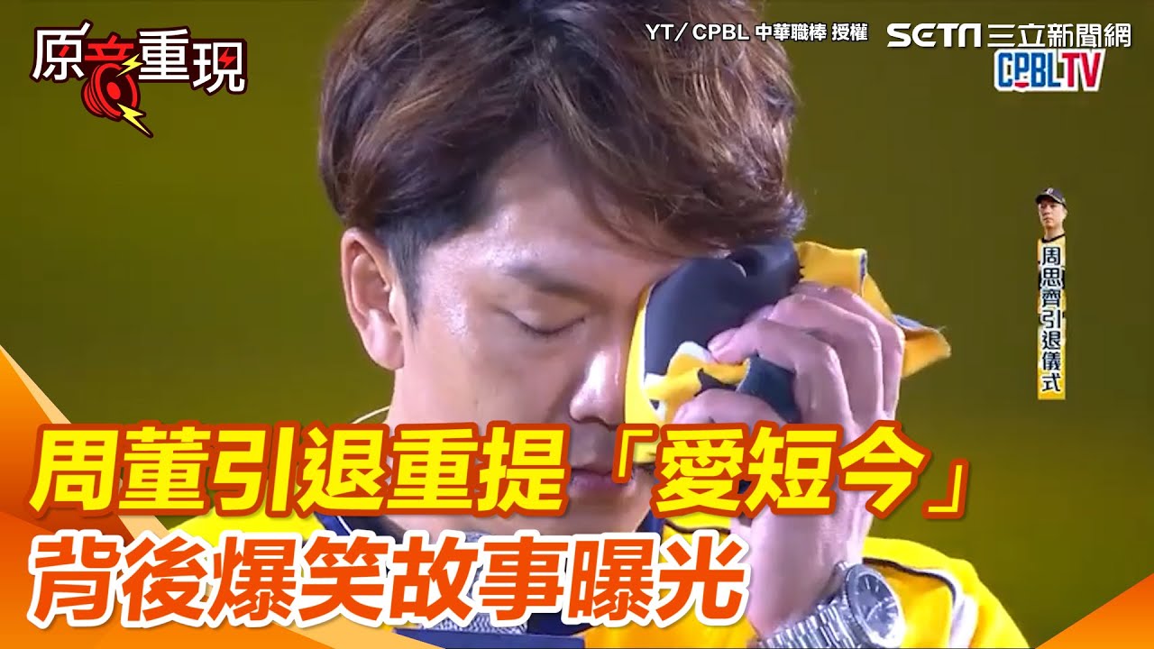 【#原音重現】周思齊引退感性致詞 重提「大家都愛短今」惹全場破涕為笑 背後爆笑故事曝光｜三立新聞網 SETN.com