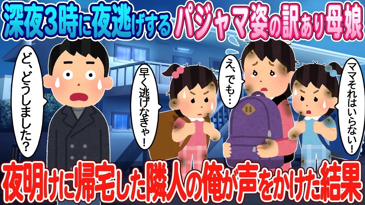真夜中パジャマ母娘の夜逃げ劇！隣人の驚きの一言とは？