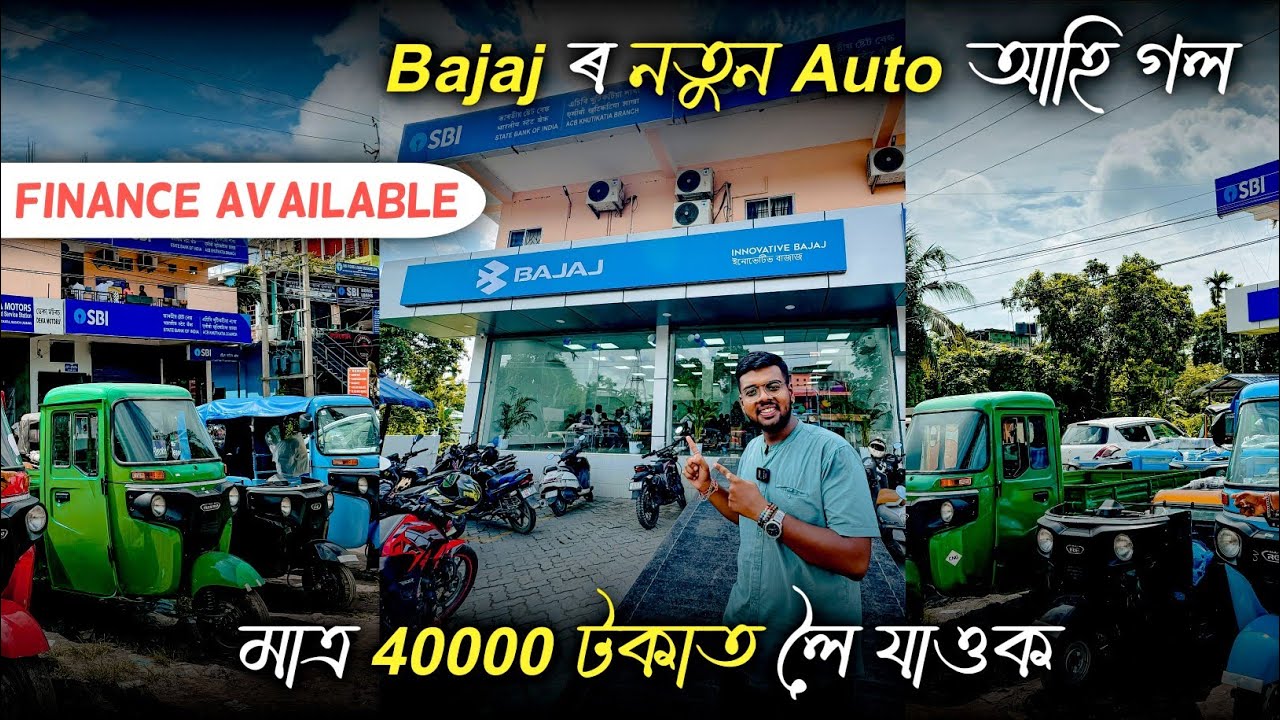 Bajaj ৰ নতুন Electrical Auto ll Дилер Bajaj Нагаон ll Rituraj Жизнь и видеоблоги