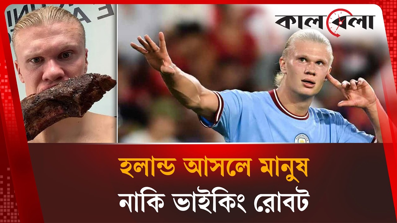 হলান্ডের ব্রাজিল বধ: নেপথ্যে গরুর কলিজা ও মুখে টেপ | Erling Haaland lifestyle | Kalbela News