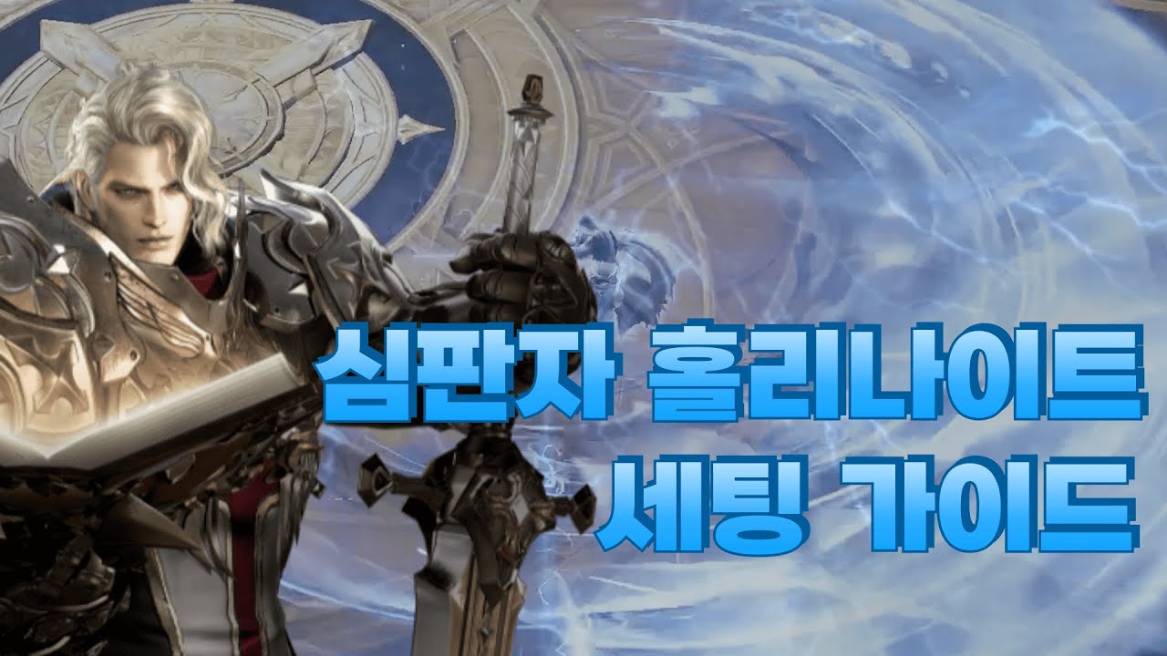 🔥낭만 지리는 직업🔥 심판자 홀리나이트 세팅 가이드 [로스트아크]