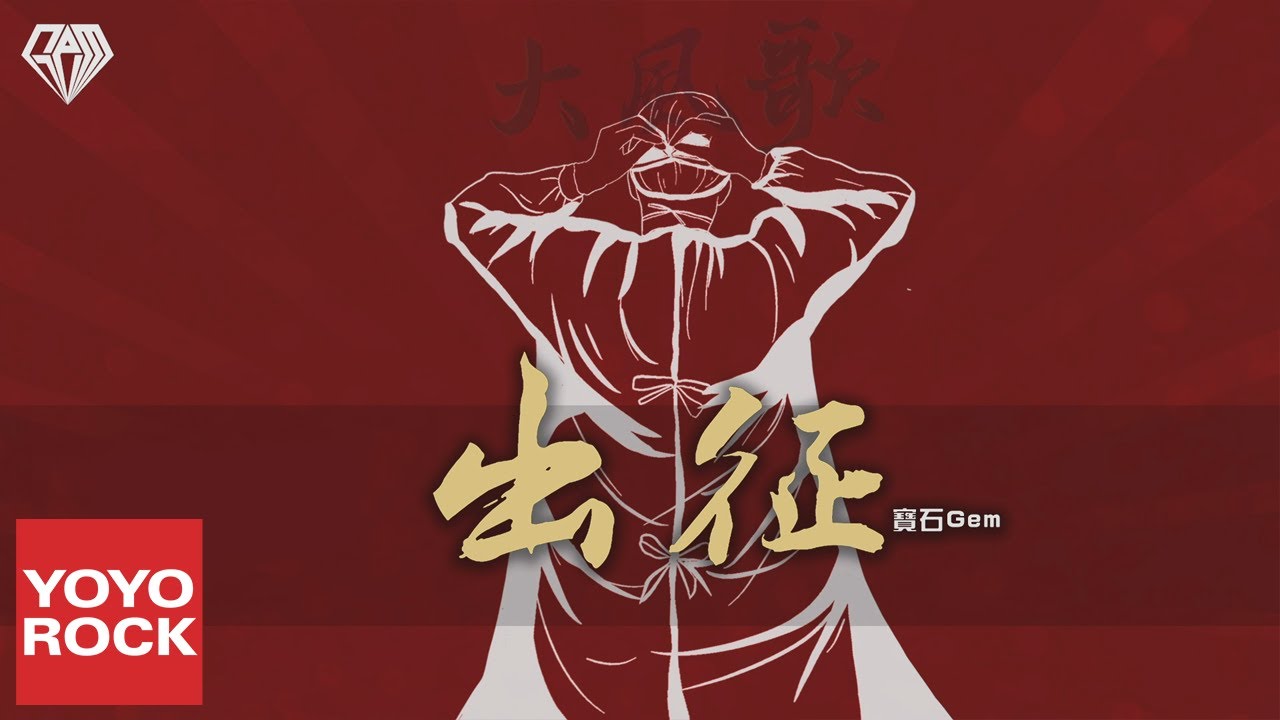 寶石Gem《出征》官方動態歌詞MV (無損高音質)