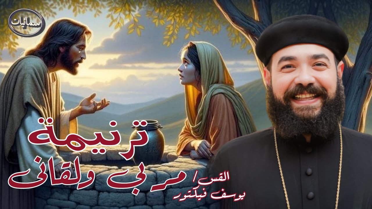 مر بى ولقانى ترنيمة القس يوسف فيكتور كاهن كاتدرائية رئيس الملائكه ميخائيل بأسيوط #سمائيات