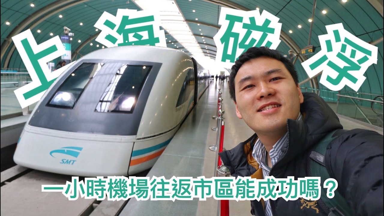 開箱 #13｜用上海磁浮列車挑戰浦東機場往返市區一小時內能成功嗎？最高時速4XX公里，但是僅維持了X秒？