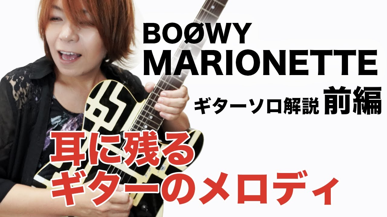 【元鮫肌狂子が解説】 BOØWY MARIONETTE ギターソロ 【初心者向け】前編