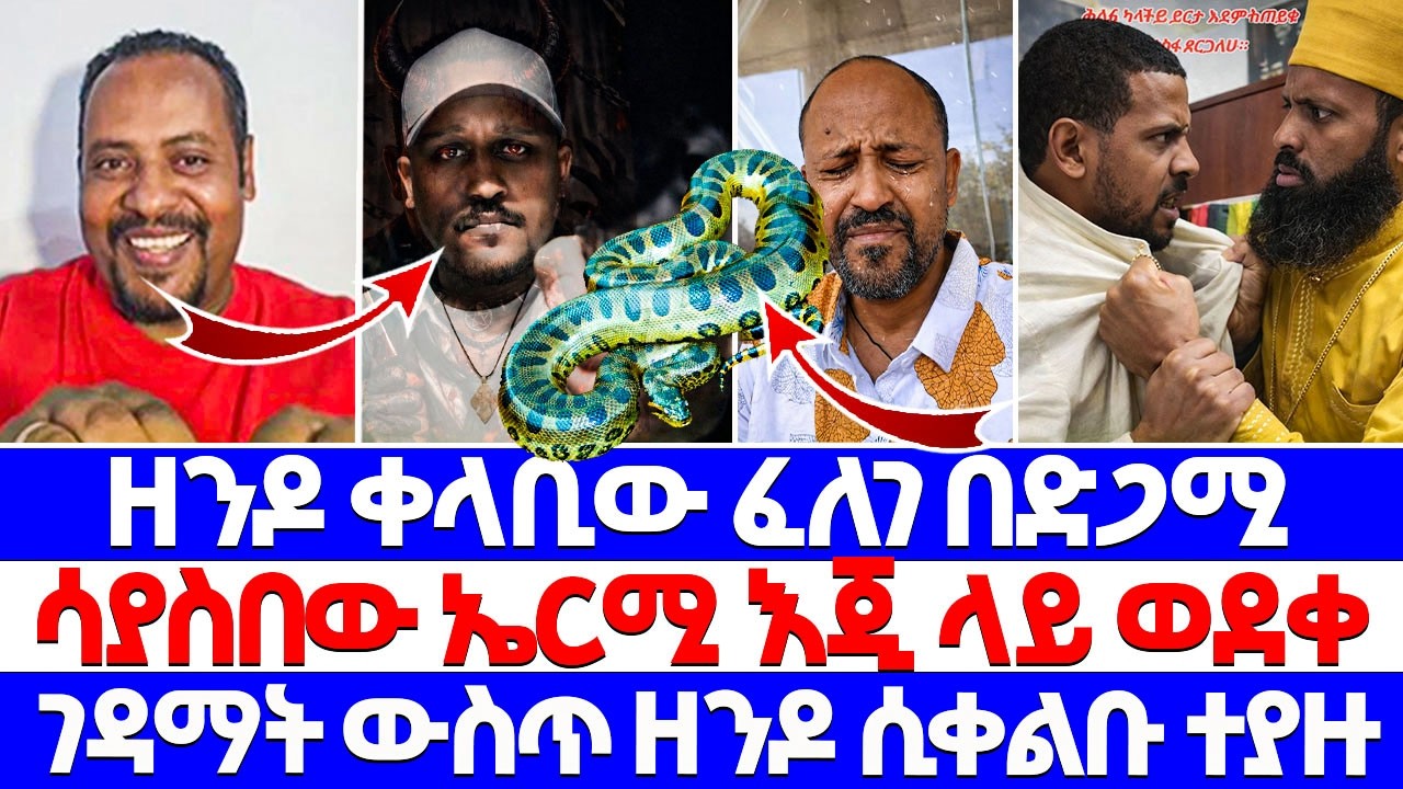 ዘንዶ ቀላቢው ፈለገ በድጋሚ ሳያስበው ኤርሚ እጂ ላይ ወደቀ ገዳማት ውስጥ ዘንዶ ሲቀልቡ ተያዙ