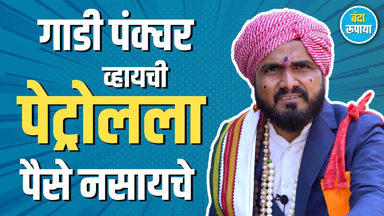 बाप सारखा ओरडायचा नाचण्यामुळं पोरगं येडं झालं | Ganesh Nimbalkar | Banda Rupaya | Rajendra Bansode