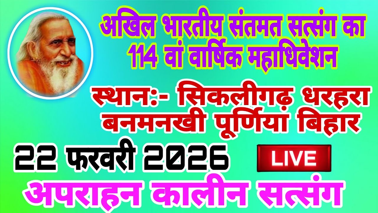 अखिल भारतीय संतमत सत्संग का 114 वां वार्षिक महा अधिवेशन  धरहरा बनमनखी पूर्णिया बिहार
