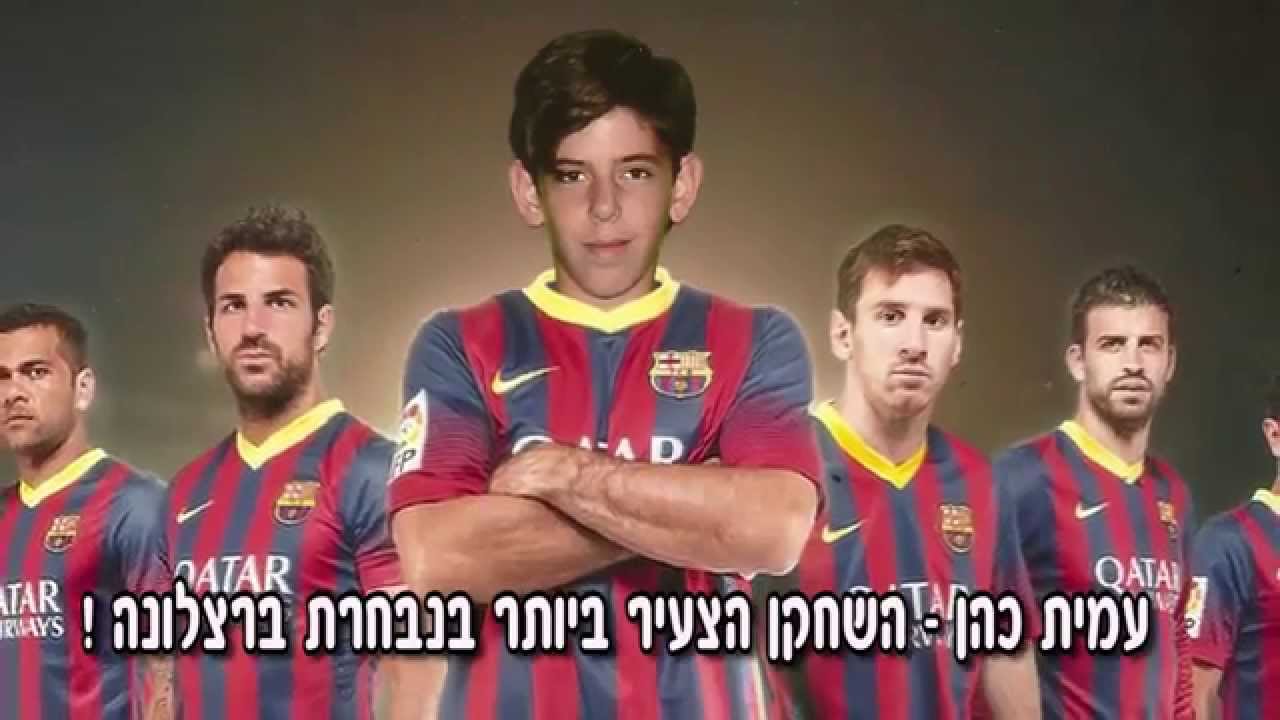 קליפ בר מצווה כדורגל | השחקן הצעיר ביותר בברסה | barcelona youngest soccer player