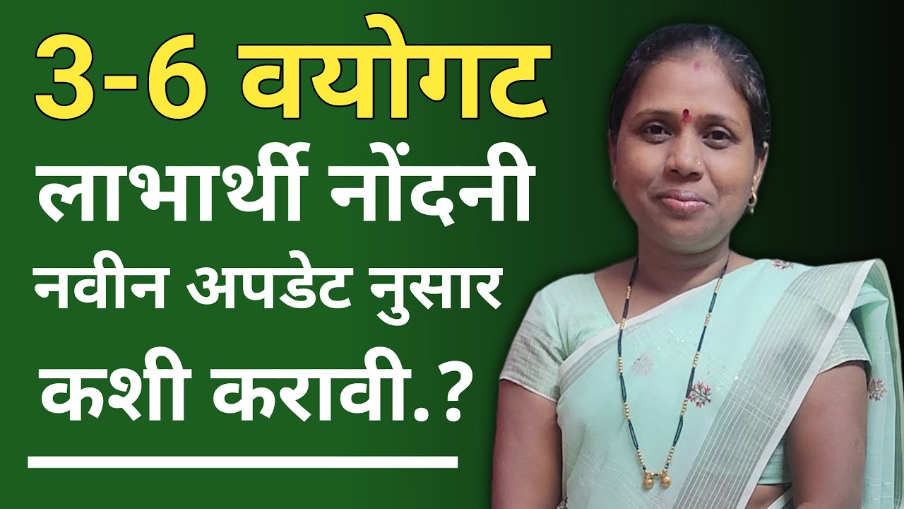 पोषण ट्रॅकर अँप मध्ये नवीन अपडेट नुसार 3-6 वयोगट लाभार्थी नोंदनी कशी करावी..??!!