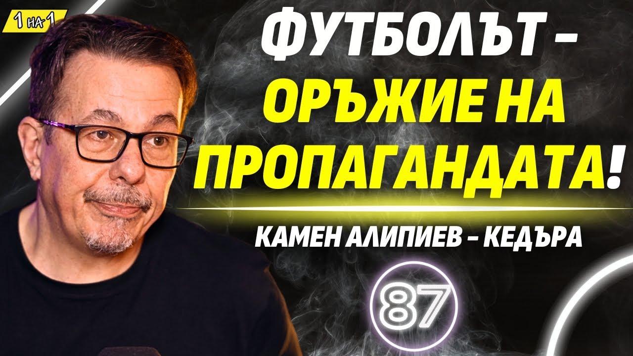 В момента съм в дъното на дъната! - Камен Алипиев - Кедъра
