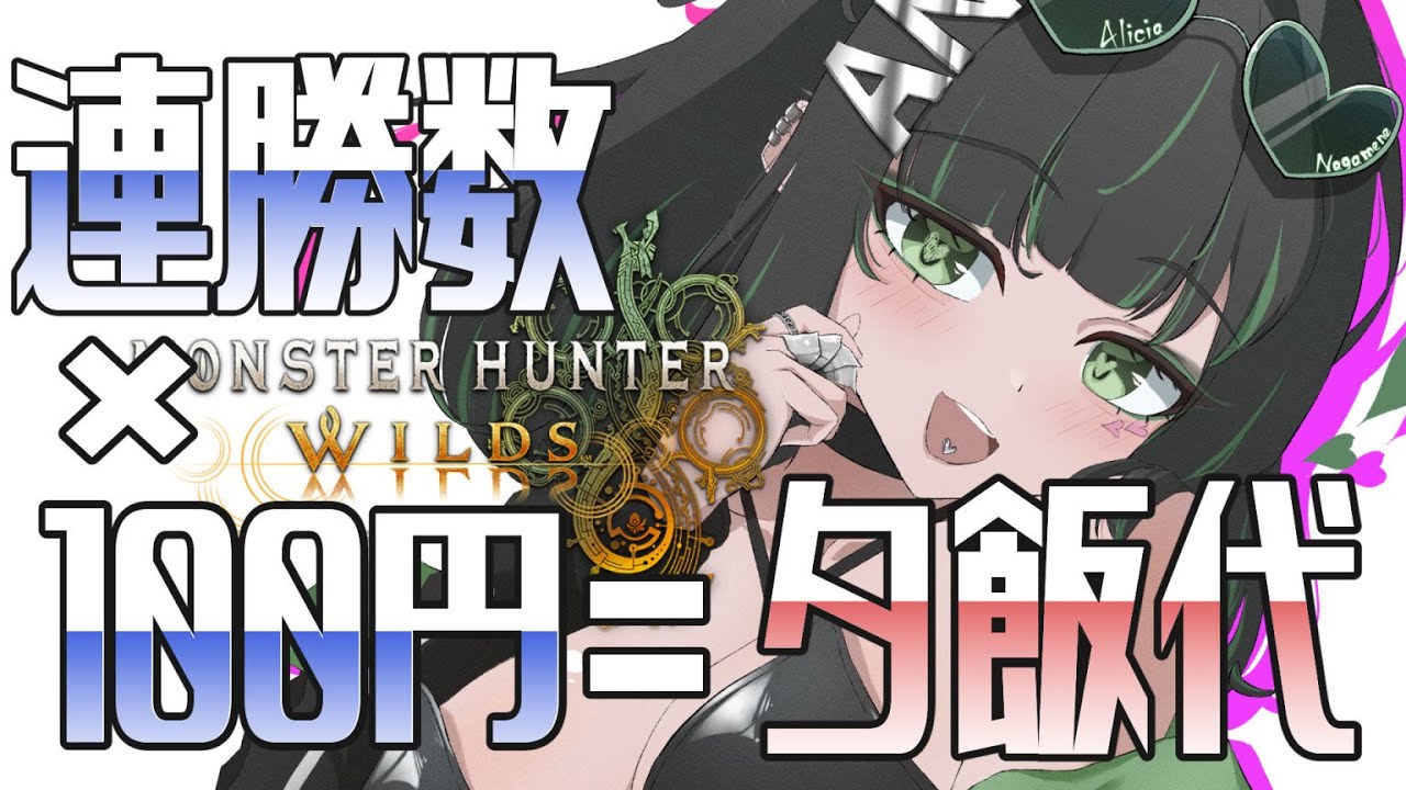 【参加型】連勝数を夕飯代にする企画ｗｗｗｗｗｗｗｗｗ　 #モンハンワイルズ