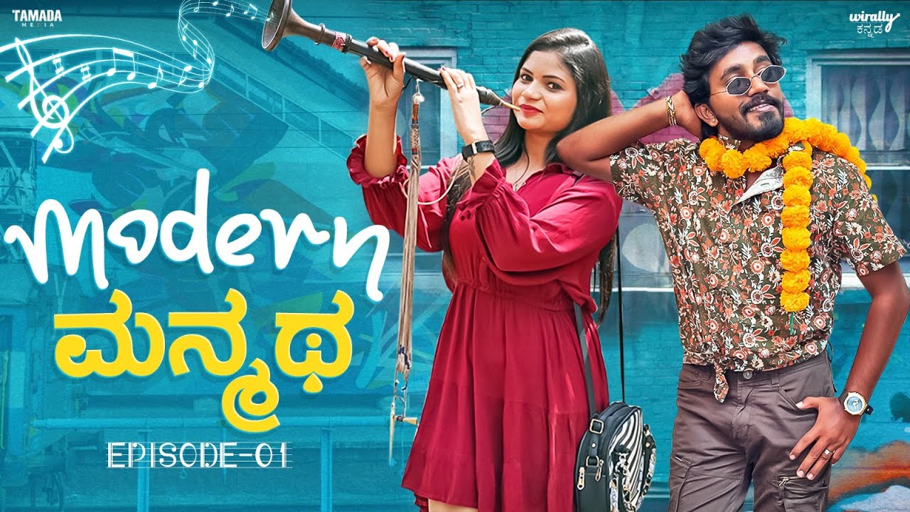 Modern Manmatha, EP-1| Wirally Kannada|Tejus Gowda(#ursteajuice), Rishika, Mohan Achar|Tamada Media
