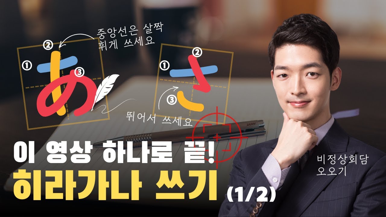 일본인 오오기쌤이 꼼꼼히 알려주는 히라가나 쓰기의 꿀팁✍️ | あ부터 の까지